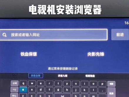 电视机安装浏览器效果展示#电视机安装浏览器