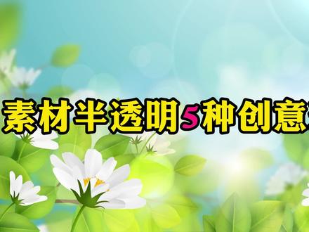 素材半透明5种玩法,解锁剪映不一样的创意剪辑思路 #视频剪辑教程 #半透明特效 #剪映创意剪辑 #剪映新手教程