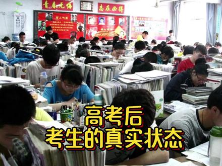 高考后家长和考生的真实状态#高考