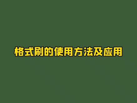 在excel表中格式刷的使用方法及应用 #excel #office办公技巧 #知识分享