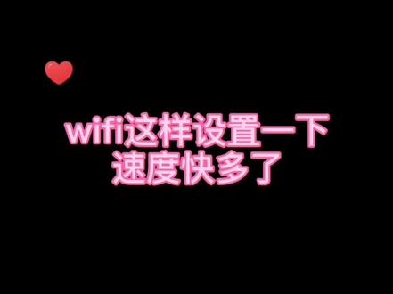 这样设置wifi快了不少#抖音小助手 #手机小知识 #手机 #华为 #手机技巧