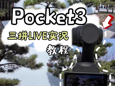 #大疆pocket3 Live实况教程来咯~全视频长1分9秒,新手小白一看就会👍 #大疆pocket3实况 #剪辑教程 #live实况 #大疆