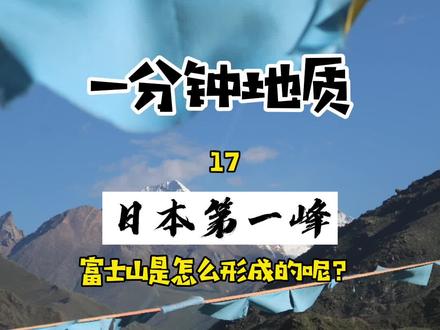 日本第一峰-富士山 是怎么形成的?
