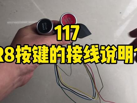117.R8按键的接线说明1