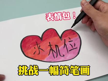 挑战一幅简笔画#简笔画 #测评