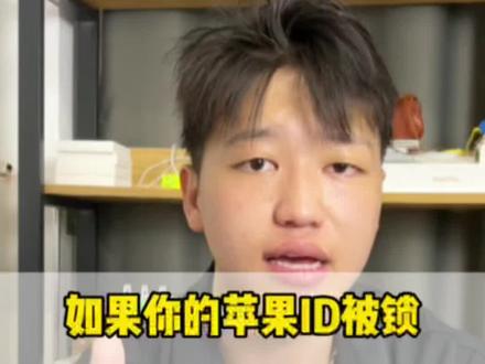 如果你的苹果ID被锁,知道怎么办了吧#数码科技 #苹果手机 @DOU+小助手