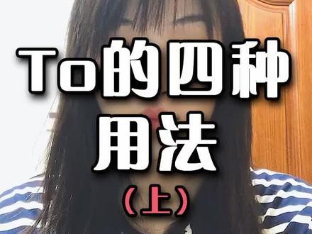 什么时候用介词to,看完视频秒会 #学英语 #英语谁不会 #英语语法