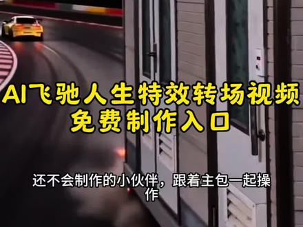 AI飞驰人生转场特效教程
飞驰人生3张驰关车门转场原视频
张驰关车门转场教程
张驰转场视频
张驰关车门经典片段
飞驰人生3转场技巧
张驰关车门镜头分析
飞驰3张驰遇见叶经理
张驰开锁短剧
飞驰人生3车门转场
飞驰人生4会出吗
飞驰3
飞驰人生2
飞驰人生3彩蛋
飞驰人生3沈腾关车门转场
飞驰人生3观后感
飞驰人生林臻东关灯超车
飞驰人生3转场教程
飞驰人生3转场
飞驰人生3转场视频
飞驰人生三转场
飞驰人生3关车门
飞驰人生3
飞驰人生3转场素材
飞驰人生3转场教程
飞驰人生3转场壁纸
飞驰人生3顶级转场
飞驰3转场
关车门转场
飞驰人生3关车门转场
飞驰人生3值不值得看
飞驰3主创给观众拜早年
飞驰人生3全程超燃
飞驰人生三转场
飞驰人生3主创人均持证赛车
飞驰人生3转场
张驰关车门转场教程
张驰关车门转场原视频
张驰关车门转场高清无水印
张驰关车门转场获取教程
张驰关车门转场教程
飞驰人生3张驰关车门转场
飞驰人生3关车门转场
张驰转场视频
张驰关车门
张驰关车门转场慢动作
张驰踢车门专场
张驰转场
张驰关车门转场背景音乐
#飞驰人生3关门转场
飞驰人生3关车门转场免费制作教程!#剪映 #剪映模版 #飞驰人生3 #关车门转场 飞驰人生3关门转场教程ai 飞驰人生3关车门转场特效怎么制作 飞驰人生3关门转场原声 飞驰人生3关门转场 飞驰人生3关门转场摄影机位教程 飞驰人生3 飞驰人生3关车门转场教程 飞驰人生3关车门转场视频 飞驰人生3转场视频 飞驰人生3关门 飞驰人生3热门转场视频 飞驰人生3关门转场音乐 飞驰人生3关门动态图 飞驰人生3关门精彩片段 飞驰人生3关门素材 飞驰人生3图片 关车门转场飞驰人生 关车门转场怎么拍 关车门转场翻拍 关车门转场教程 关车门转场bgm 飞驰人生3车门转场