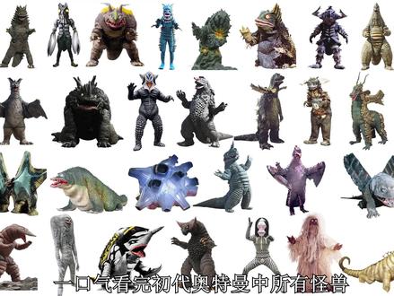 一口气看完初代奥特曼中所有怪兽 #初代奥特曼 #怪兽