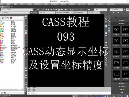 093.CASS动态显示坐标及设置坐标精度#cad教程 #测绘 #测量 #cass #南方cass #autocad