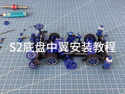 #田宫四驱车 #拼装模型 s2底盘高阶套件中翼部分#就是因为热爱