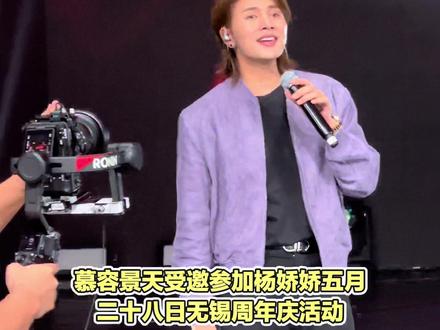 慕容景天参加杨娇娇无锡周年庆 5月28号敬请期待#慕容景天 #杨娇娇 @抖音小助手