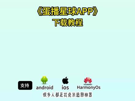 《七喜云库》蛋播下载教程,蛋播星球app下载,蛋播星球安装教程,蛋播星球怎么下载,蛋播星球下载教程#蛋播星球 #影视软件 #追剧神器