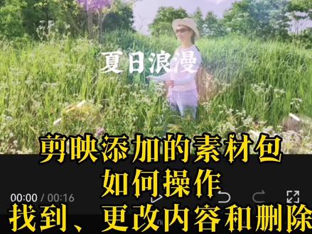 剪映添加的素材包,如何找到它,更改内容和删掉它,关注,获得更多有价值的知识哦 #原创视频 #知识分享 #努力成为更好的自己 #原创剪辑