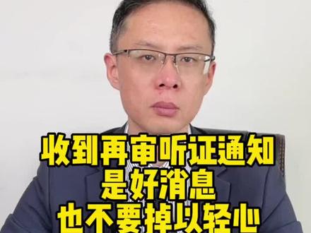 收到了再审听证通知,但是不要掉以轻心#法律咨询 #北京律师 #张睿律师 #律师 #疑难案件