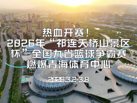 热血开赛!2026年“祁连天桥山景区杯”全国九省篮球争霸赛燃爆青海