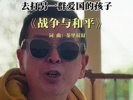 战争~是一群爱国的~孩子
去打~另一群~爱国的孩子
战争结束后~握手言和
只有母亲~抱着墓碑~哭泣
#新歌上线 #战争与和平 #原创歌曲 #中东战争 #世界和平