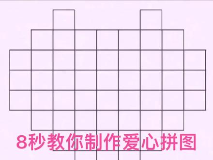 8秒教你制作爱心拼图#手机剪辑教学 #短视频制作教程