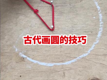 古代画圆的技巧,很实用 #简单实用