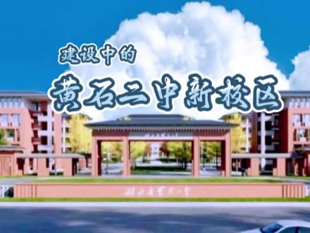 黄石二中新校区 #寻美黄石#黄石二中#跟着楚超游黄石#鄂东名校#e路有你网络文明@黄石文旅 @黄石市网络新媒体协会 @湖北文旅