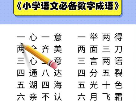 一年级必备数字成语 一年级必备数字成语#每天学习一点点 #幼小衔接 #家长必读 #一年级 #语文