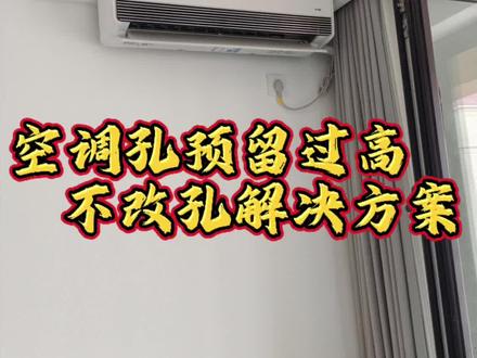 空调孔预留过高,把空调安装在双眼皮吊顶上面 #美的全屋智能 #一声小美生活更美 #卧室挂机空调安装