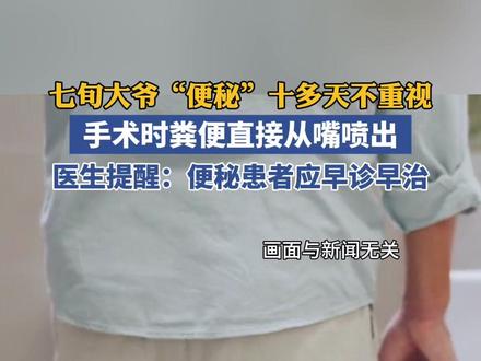 大爷便秘十多天,插管后粪便从口腔喷出!医生:肠管充满粪便,再晚一天就危险