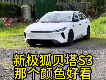 极狐S3这个颜色你喜欢吗😘 #极狐贝塔S3#5万开B级车极狐贝塔S3#纯电高颜值车