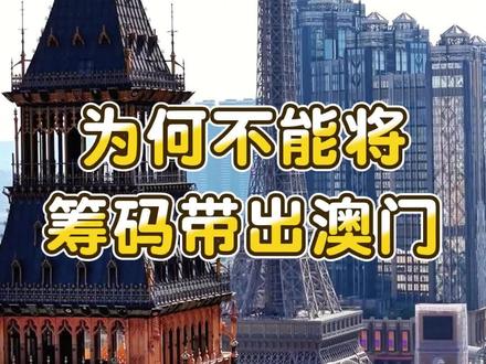 来澳门旅游,筹码是不能带出关的,大家一定要留意。