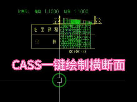 #CASS #CAD #建筑 #测量 #道路工程 cass里程文件批量绘制断面图