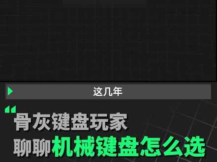 【差评】键盘、键轴看不懂?手把手教你如何选机械键盘#机械键盘 #国产键盘 #数码好物 #键盘选购