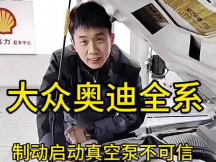 大众奥迪全系制动真空系统故障报真空泵或传感器不可信信号保姆级教学#汽车知识 #修车 #汽修人 #汽车维修技术 #保养车