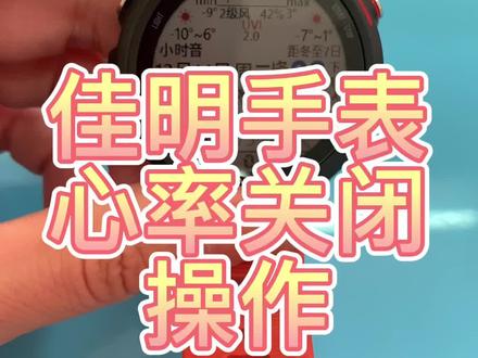 手表心率关闭操作方法#非正式研究员 #garmin佳明