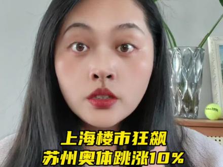 楼市大涨信号来了!苏州园区领涨,奥体跳涨10%! 疯涨信号炸穿楼市!上海狂飙、苏州奥体跳涨10%,我年前的预判已兑现!#楼市 #买房那些事 #苏州楼市#上海楼市