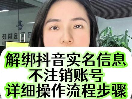 不关店 不注销账号怎么解绑抖音实名信息?更换实名操作流程步骤#解绑抖音实名认证 #更换实名认证 #更换实名认证流程 #更换实名 #抖音换实名