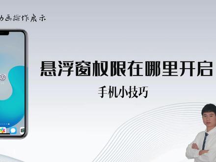 华为手机如何开启悬浮窗权限?看这里就够了! #悬浮窗 #华为手机悬浮窗