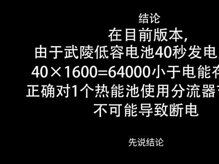 理论派告诉你什么是分流节约电池,为什么目前可以无脑用分流节电。#终末地公测 #明日方舟终末地 #攻略 #基建 #终末地基建
视频有些部分确实还是比较粗略,因为详细起来可能就需要长篇大论了,长篇大论up主就不知道该从哪里讲起。
另外,如果发现有错误的地方,请告诉up主。