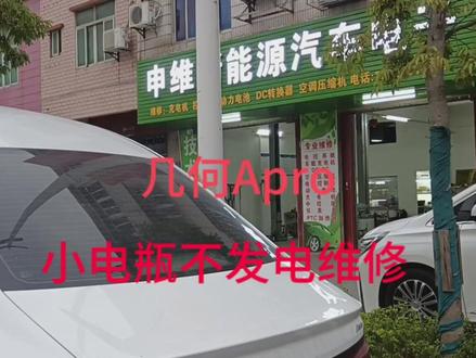 几何Apro常坏的配件,换和修的差别太大,您怎么看炸管是通病吗? #修理 #汽车电工 #汽修 #维修保养 #修理工日常 #汽车电路