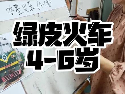 小朋友们,你们知道绿皮火车吗?#水墨画 #零基础学画画 #儿童美术