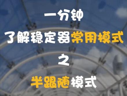 #维圣稳定器 你们要了好久的模式介绍,收好啊,十分钟后就删咯!😎