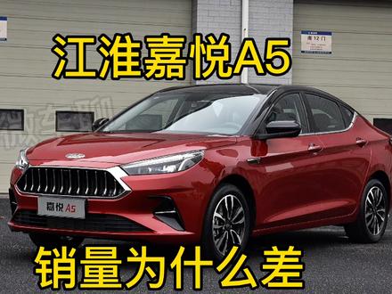 江淮嘉悦A5没能大卖,都有哪些原因,大家知道吗