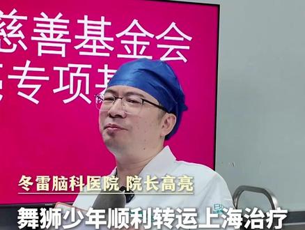 舞狮少年顺利转运上海治疗离不开大家的爱心捐助 #空中救援 #医者仁心 #潮汕 #舞狮 #高亮