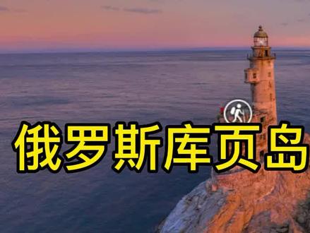 俄罗斯库页岛阿尼瓦灯塔#抖音看世界 #探索发现 #异域风光