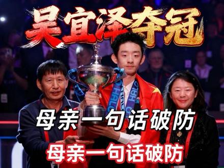 吴宜泽:我妈妈身体状况一直不太好经常住院,她为我牺牲了一切