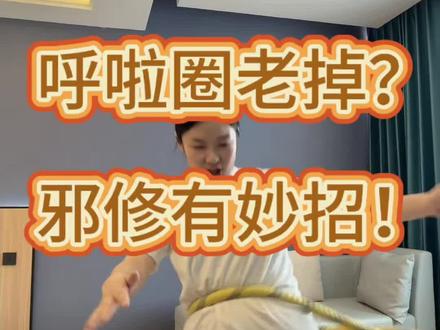 很多人呼啦圈转不起来,是臀部太用力,导致腰不会动,这期视频主要是教减少臀部发力,换成腰发力的小窍门,学会了就可以直立转了#呼啦圈 #变美变瘦超好看 #呼啦圈转起来 #创作者中心 #创作灵感