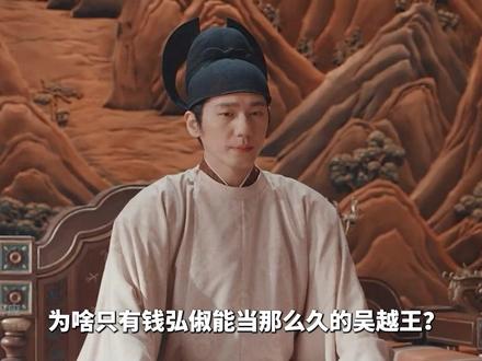 为啥钱弘俶是最适合继位吴越王的?其他皇子多是养子,或者年幼没有像钱弘俶一样的能力和民心。钱弘俶自从中原回来后一直备受赞誉。胡进思也不想吴越国内乱,趁机被后唐进攻,但为了自己家族想要推崇一个新王,他以为钱弘俶好掌握,弘俶上位后并不好掌控。#太平年 #白宇 #朱亚文
#dou来聊影视 #影娱漫谈编辑部