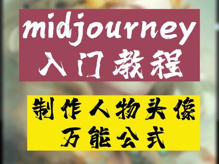 AI做头像万能公式,这下不用求人了#AI绘画 #midjourney教程 #AI头像 #midjourney