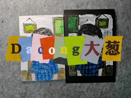 #版画 #吹塑纸版画 #纸版画 用吹塑纸做一幅版画作品教程