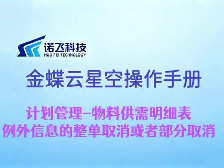 新人不会用金蝶,自己也能学 金蝶ai星空计划管理里物料供需明细表例外信息的整单取消或者部分取消实操#记录真实生活#金蝶财务软件全套教程#诺飞科技#金蝶财务软件#这也能开播
