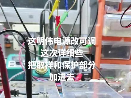 改明伟s350电源0-120伏可调压调流,我会提前做好功课,准备足够的备件,争取不翻车。#技术分享 #电子爱好者 #现场实拍